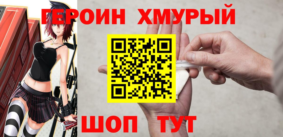 ГЕРОИН  Вход с VPN  Северск  ГЕРОИН хмурый 
